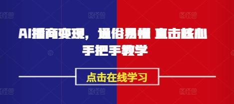 AI播商变现，通俗易懂 直击核心 手把手教学-学习笔记资源库