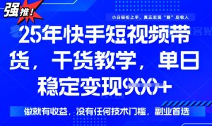25年最新快手短视频带货,单日稳定变现900+,没有技术门槛,做就有收益【揭秘】-学习笔记资源库