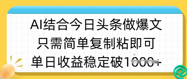 ai结合今日头条做半原创爆款视频，单日收益稳定多张，只需简单复制粘-学习笔记资源库