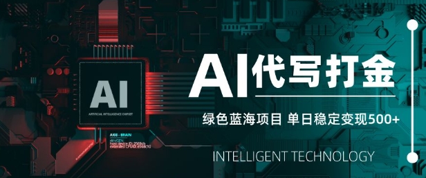 AI代写打金，单日稳定变现5张，绿色蓝海项目，主打长期稳定，快速变现【揭秘】-学习笔记资源库