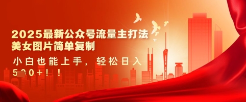 2025最新公众号流量主打法，美女图片简单复制，小白也能上手，轻松日入5张-学习笔记资源库