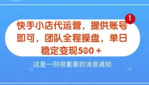【快手小店代运营3.0】,模式新升级,收益五五分,稳定单日8张【揭秘】-学习笔记资源库