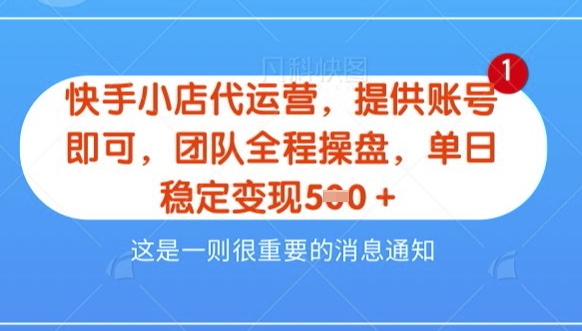 【快手小店代运营3.0】，模式新升级，收益五五分，稳定单日8张【揭秘】-学习笔记资源库