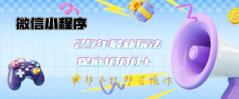 微信小程序25年最新教学保底日入1k+，最新玩法，单部手机即可操作，做就有收益【揭秘】-学习笔记资源库