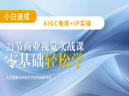 AIGC电商必备实操：21节平面设计实战课，教你玩转AI-学习笔记资源库