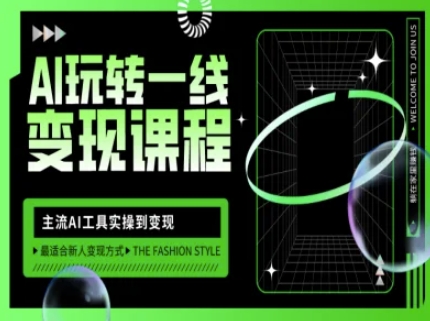 AI玩转一线变现课程，主流AI工具实操到变现，玩转AI自媒体，打爆你的线上流量-学习笔记资源库