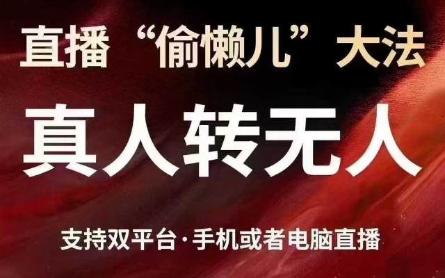 直播“偷懒儿”大法，真人转无人，支持抖音视频号双平台手机或者电脑直播-学习笔记资源库