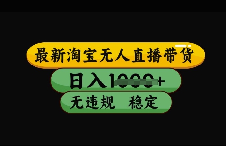 最新淘宝无人直播带货，日入几张，不违规不封号稳定，3月中旬研究的独家技术，操作简单【揭秘】-学习笔记资源库
