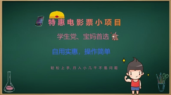 特惠电影票小项目，学生党、宝妈首选，轻松上手，月入小几千不是问题，自用实惠，操作简单-学习笔记资源库