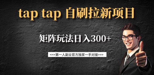 taptap拉新自刷项目，一个新用户14元，矩阵玩法日入300+-学习笔记资源库