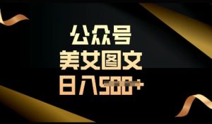 流量主长期收益项目,简单复制,操作简单,轻松日入多张-学习笔记资源库