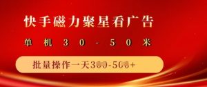 快手磁力聚星广告分成新玩法,单机50+,10部手机矩阵操作日入5张-学习笔记资源库