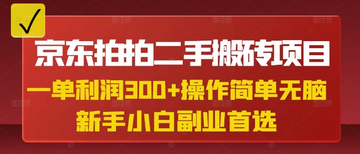 京东拍拍二手搬砖项目，一单纯利润3张，操作简单，小白兼职副业首选-学习笔记资源库