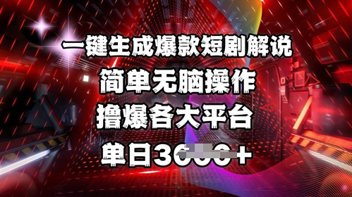 全网首发!一键生成爆款短剧解说，操作简单，撸爆各大平台，单日多张-学习笔记资源库