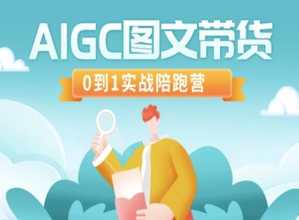 AIGC图文带货，0到1实战陪跑营-学习笔记资源库
