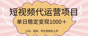 2025最新风口项目,短视频代运营日入多张【揭秘】-学习笔记资源库