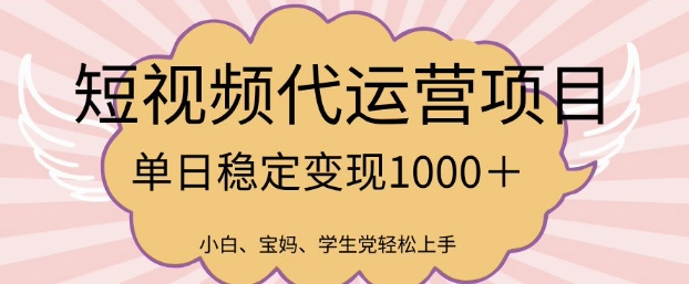 2025最新风口项目，短视频代运营日入多张【揭秘】-学习笔记资源库