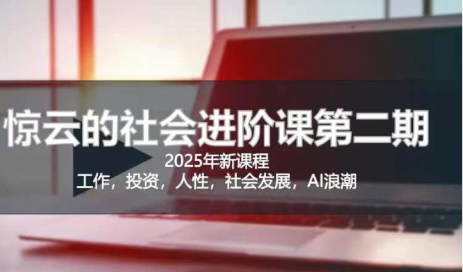2025惊云社会进阶课(全新课程)，如果你要让自己的人生变清晰化社会化的话 这是我必推的一门课-学习笔记资源库