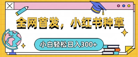 小红书种草，手机项目，日入3张，复制黏贴即可，可矩阵操作，动手不动脑【揭秘】-学习笔记资源库