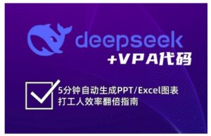 deepseek+VPA代码,5分钟自动生成PPT/Excel图表打工人效率翻倍指南-学习笔记资源库
