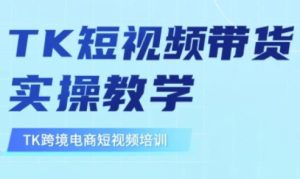 东南亚TikTok短视频带货,TK短视频带货实操教学-学习笔记资源库