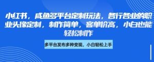 小红书咸鱼多平台定制玩法,各行各业的职业头像定制,制作简单,客单价高,小白也能轻松制作-学习笔记资源库