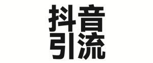 2025年抖音最新暴力引流法,只需一个视频加一段文字,简单操作,单日引300+创业粉-学习笔记资源库