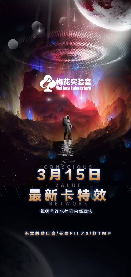梅花实验室视频号连怼玩法-3月15日最新卡特效技术(无需越狱、巨魔、tmp)-学习笔记资源库
