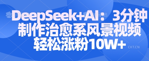 Deepseek+AI: 3分钟制作治愈系风景视频轻松涨粉10W-学习笔记资源库