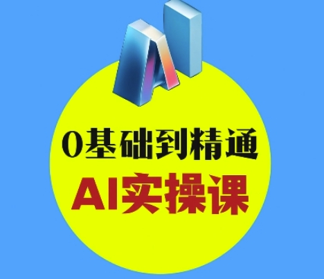 AI创意与短视频剪辑全攻略从入门到变现，0基础到精通AI实操课-学习笔记资源库