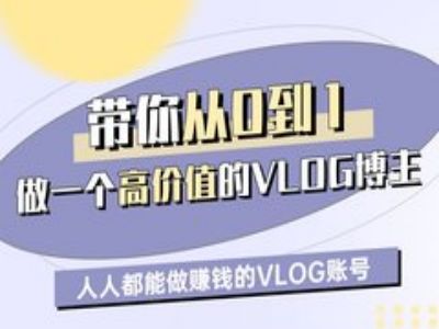 带你从0-1做一个高价值的VLOG博主一期，人人都能做挣钱的VLOG账号-学习笔记资源库
