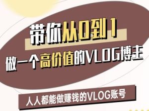 带你从0-1做一个高价值的VLOG博主二期,人人都能做挣钱的VLOG账号-学习笔记资源库