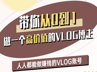 带你从0-1做一个高价值的VLOG博主二期，人人都能做挣钱的VLOG账号-学习笔记资源库