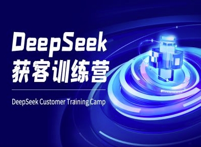 DeepSeek获客训练营-ai电商教程-学习笔记资源库