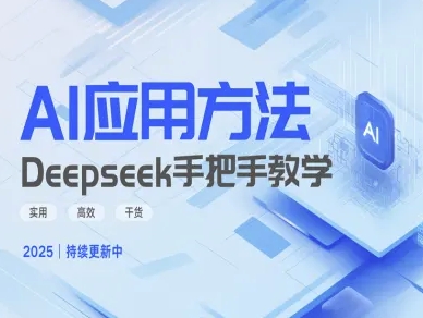 Deepseek实际应用技巧—手把手教学版，实用高效干货-学习笔记资源库