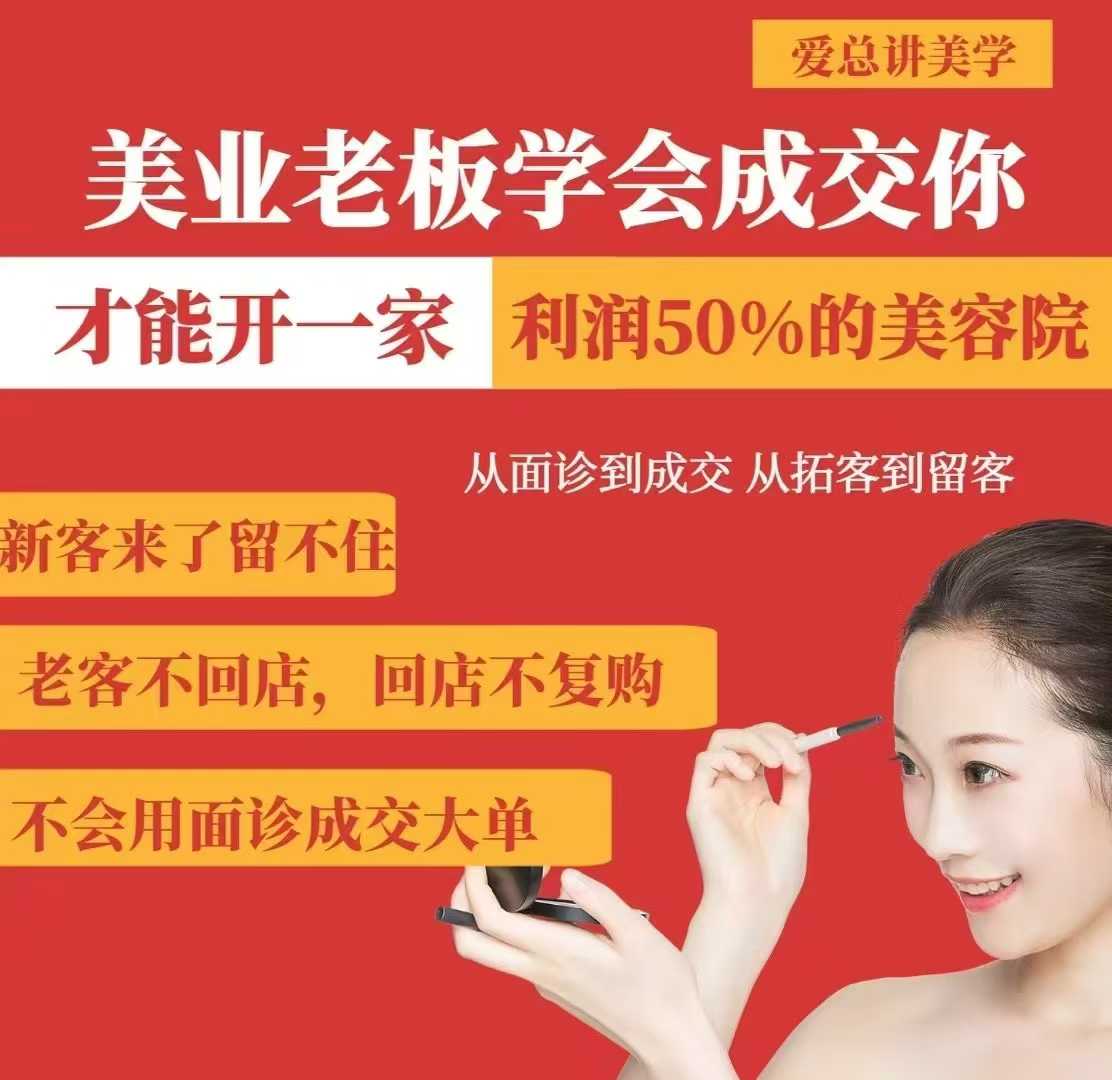 美业老板学会成交，你才能开一家利润50的美容院，从面诊到成交，从拓客到留客-学习笔记资源库