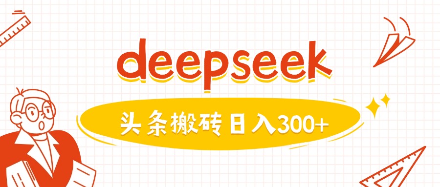 利用deepseek分钟一篇图文，做头条日入3张-学习笔记资源库