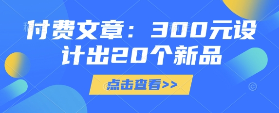付费文章：300元设计出20个新品-学习笔记资源库
