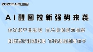零门槛,AI醒图拉新席卷全网,5分钟产出爆款,日入四位数,附赠官方挂载权限-学习笔记资源库