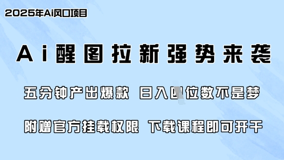 零门槛，AI醒图拉新席卷全网，5分钟产出爆款，日入四位数，附赠官方挂载权限-学习笔记资源库