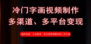冷门字画视频制作,多渠道、多平台变现,一天几张-学习笔记资源库