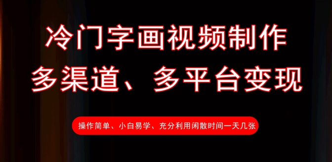 冷门字画视频制作，多渠道、多平台变现，一天几张-学习笔记资源库
