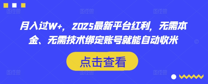 月入过W+，2025最新平台红利，无需本金、无需技术绑定账号就能自动收米-学习笔记资源库