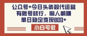 公众号+今日头条双代运营,有账号就行,单日稳定变现8张【揭秘】-学习笔记资源库