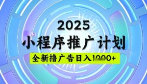 2025微信小程序推广计划,撸广告玩法,日均5张,稳定简单【揭秘】-学习笔记资源库
