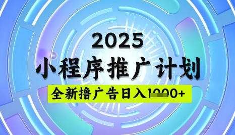 2025微信小程序推广计划，撸广告玩法，日均5张，稳定简单【揭秘】-学习笔记资源库