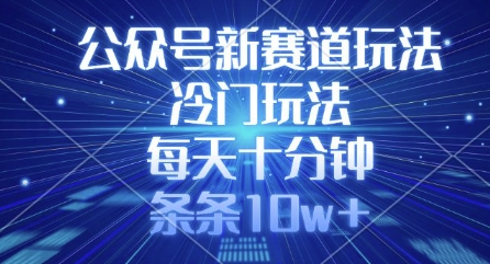 公众号新赛道玩法，冷门玩法，每天十分钟，条条10w+-学习笔记资源库