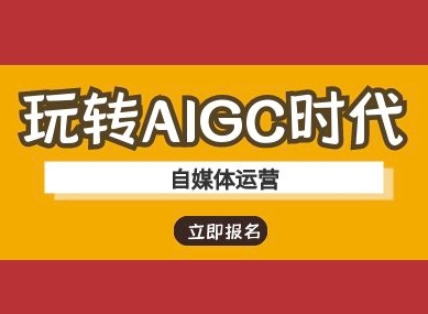 玩转AIGC时代-自媒体运营ai教程-学习笔记资源库