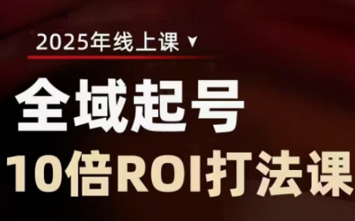 2025全域起号10倍ROI打法课，助你提升直播间的投资回报率-学习笔记资源库