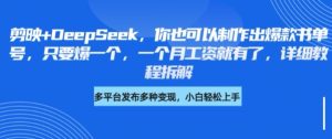 剪映+DeepSeek,你也可以制作出爆款书单号,只要爆一个,一个月工资就有了,详细教程拆解-学习笔记资源库